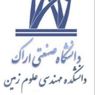 Logo of the Telegram channel کانال رسمی دانشکده مهندسی علوم زمین