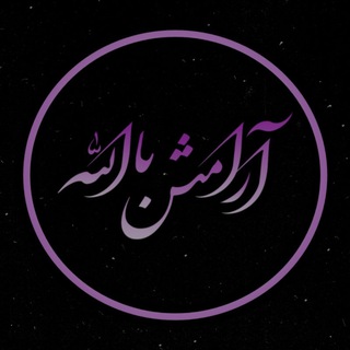 Logo of the Telegram channel ♡آرامـش بـا اَللّٰـہ♡