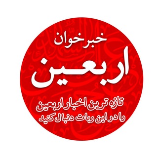 Logo of the Telegram bot خبرخوان اربعین