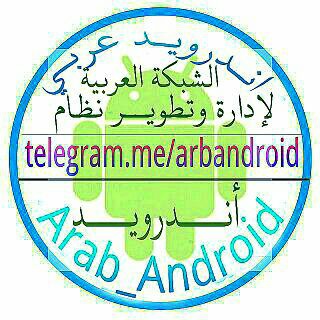 Логотип телеграм канала Arab_Android-أندرويد عربي