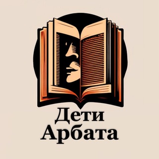 Logo of the Telegram channel Дети Арбата