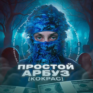 Фото приватного контакта простой арбуз [био] в Telegram