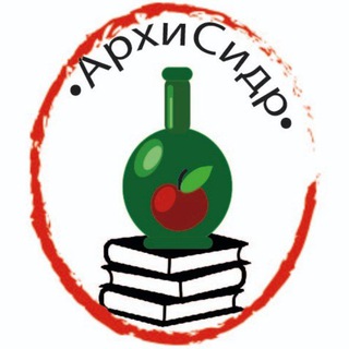 Логотип телеграм канала АрхиСидр 📚🍎