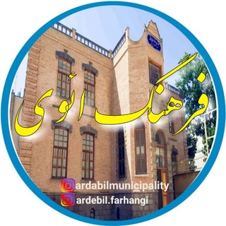 Logo of the Telegram channel «فرهنگ ائوی»