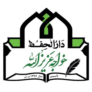 Логотип телеграм канала عارفان جام ( دارالحفظ خواجه عزیزالله)