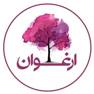 Logo of the Telegram channel ارغوان