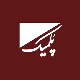 Logo of the Telegram channel پُلمیک | علیرضا خیراللهی