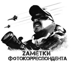 Logo of the Telegram channel Zаметки Фотокорреспондента