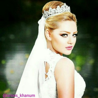 Logo of the Telegram channel 👰عروس خانوم👰