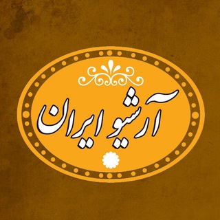 Logo of the Telegram channel پایگاه تاریخی آرشیو ایران