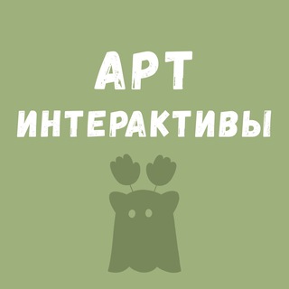 Логотип телеграм канала Арт интерактивы