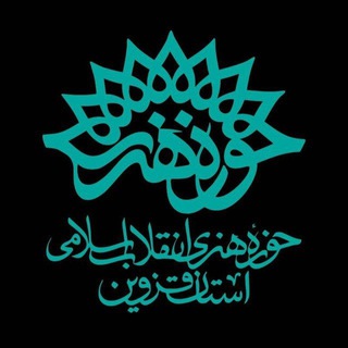 Logo of the Telegram channel حوزه هنری انقلاب اسلامی قزوین