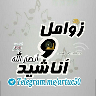 Logo of the Telegram channel زوامـل وأناشيد أنصـارالله