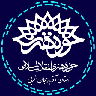 Logo of the Telegram channel حوزه هنری آذربایجان غربی