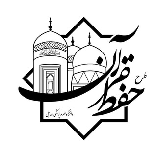 Logo of the Telegram channel کانال حفظ قرآن دانشگاه علوم پزشکی اردبیل