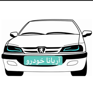 Logo of the Telegram channel 🚘 آريانا خودرو 🚘