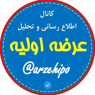 Logo of the Telegram channel کانال عرضه اولیه - پذیره نویسی (ولاعتماد)