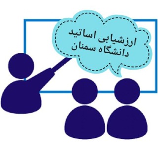 Logo of the Telegram channel ارزشیابی اساتید دانشگاه سمنان(دانشجویی)