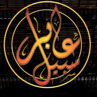 Logo of the Telegram channel عابر سبيل