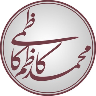 Logo of the Telegram channel آثار محمدکاظم کاظمی