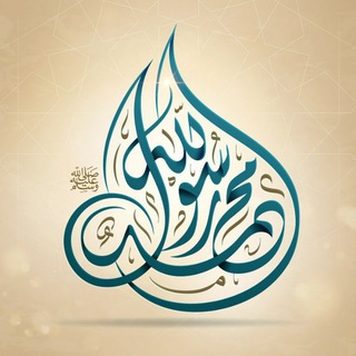 Logo of the Telegram channel على هدي المُصطفى