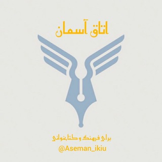 Logo of the Telegram channel اتاق آسمان