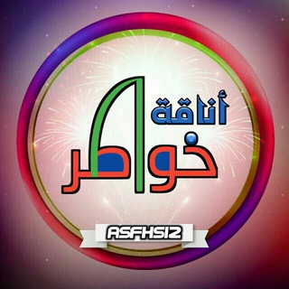 Logo of the Telegram channel أنہۣۗاۣۗقہۣۗہۣۗة خہۣۗواطۣۗہۣۗہۣۗر