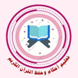 Logo of the Telegram channel تعليم أحكام و حفظ القرآن الكريم