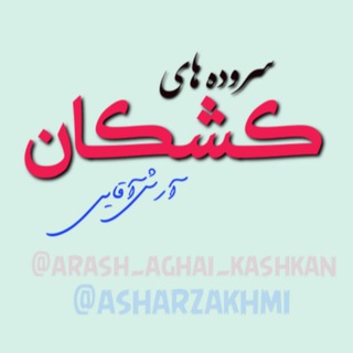 Logo of the Telegram channel 🍁 سروده های آرش آقایی