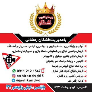 Logo of the Telegram channel ویدئو کلوپ اشکان