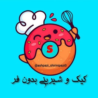 Logo of the Telegram channel 🥮 آموزش کیک و شیرینی‌های بدون فر🍩