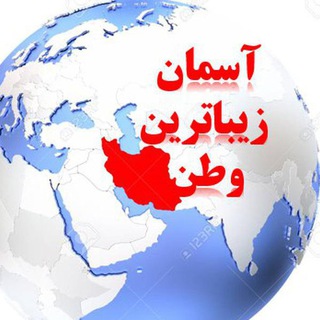 Logo of the Telegram channel آسمان زیباترین وطن