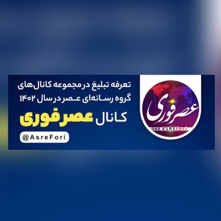 Logo of the Telegram channel #عصرفوری ؛ تبلیغ هدفمند