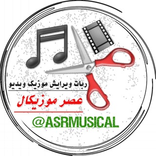 Logo of the Telegram bot ASR MUSICALBOT | ربات ویرایش موزیک ویدیو