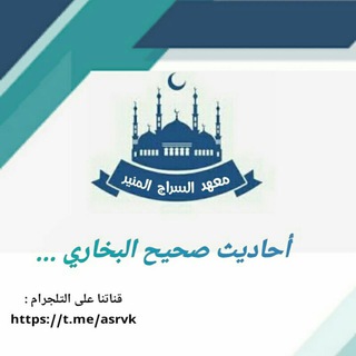 Logo of the Telegram channel صحيح البخاري🌻