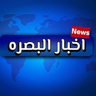 Логотип телеграм канала اخبار البصرة - BASRAH NEWS