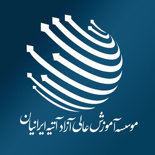 Logo of the Telegram channel موسسه آموزش عالی آزاد آتیه ایرانیان