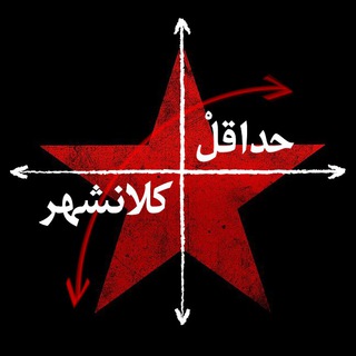 Logo of the Telegram channel ★ حداقلْ کلانشهر ★