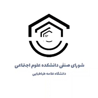 Logo of the Telegram channel شورای صنفی دانشکده علوم اجتماعی