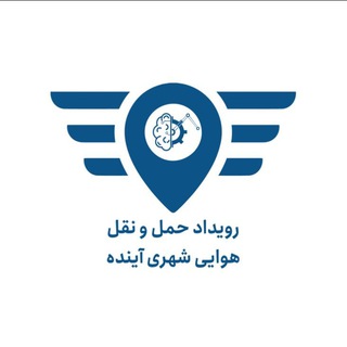 Logo of the Telegram channel رویداد حمل و نقل هوایی شهری آینده