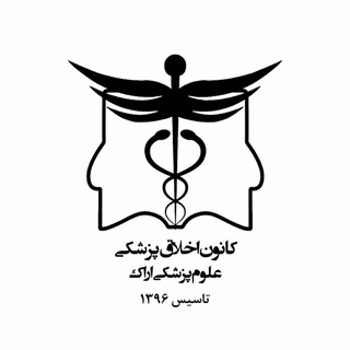 Logo of the Telegram channel کانون اخلاق پزشکی دانشگاه علوم پزشکی اراک