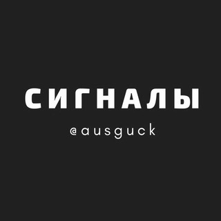 Логотип телеграм канала Сигналы