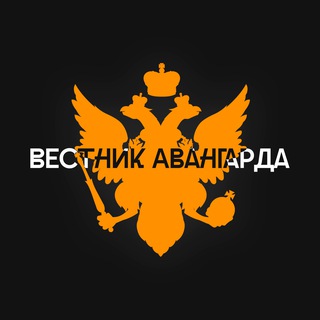 Logo of the Telegram channel Вестник Авангарда