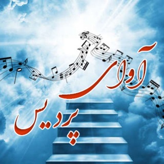 Logo of the Telegram channel 🎙آوای پردیس🎻