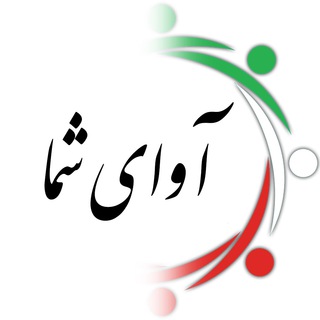 Logo of the Telegram group آوای شما