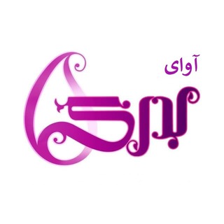 Logo of the Telegram channel آوای بدری