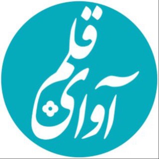 Logo of the Telegram channel آوای قلم