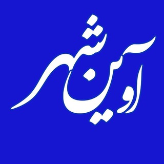 Logo of the Telegram group آوین شهر