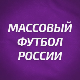 Logo of the Telegram channel Массовый футбол России