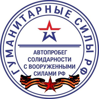 Logo of the Telegram group 🇷🇺 Автопробег МСК Солидарности с ВСРФ(Гуманитарные Силы РФ🇷🇺)